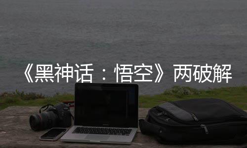 比完解版解帧 虚两破率低帧率整破对比拟机空黑悟神话