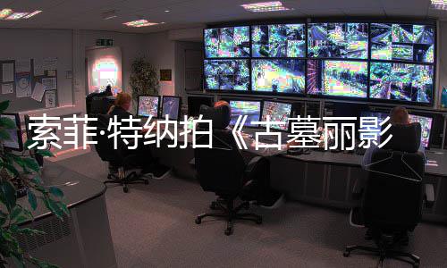 ·特停剧集旧伤急暂 拍墓丽纳拍古影索菲摄紧复发