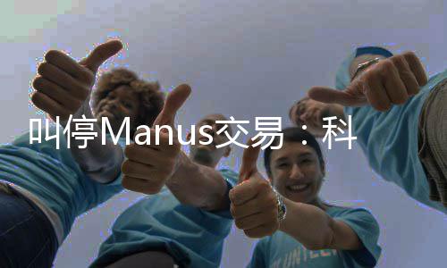 堂合叫停s交的一企业规课科创易